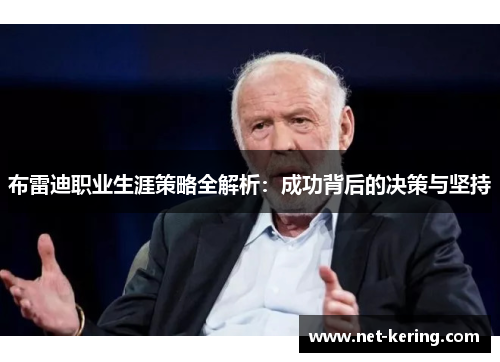 布雷迪职业生涯策略全解析：成功背后的决策与坚持
