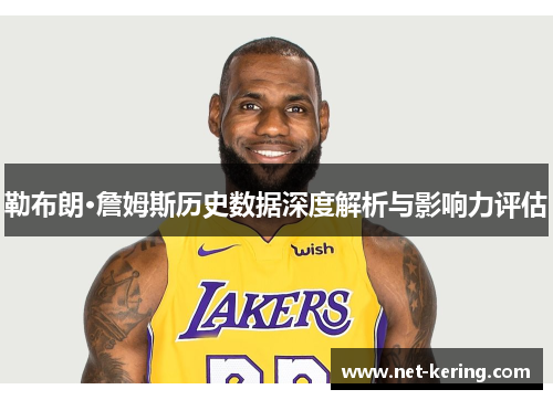 勒布朗·詹姆斯历史数据深度解析与影响力评估