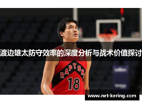 渡边雄太防守效率的深度分析与战术价值探讨