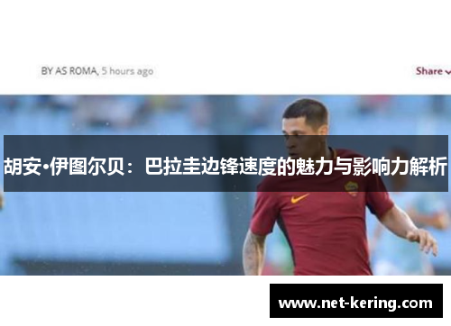胡安·伊图尔贝：巴拉圭边锋速度的魅力与影响力解析