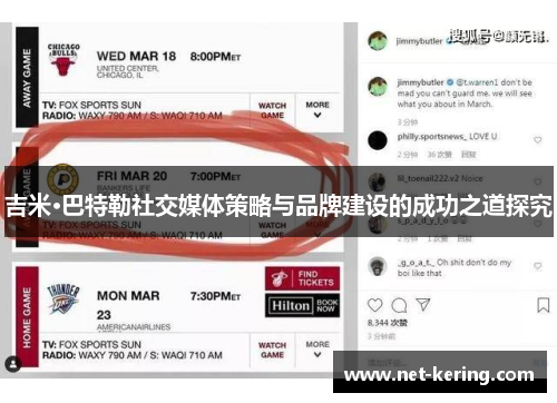 吉米·巴特勒社交媒体策略与品牌建设的成功之道探究