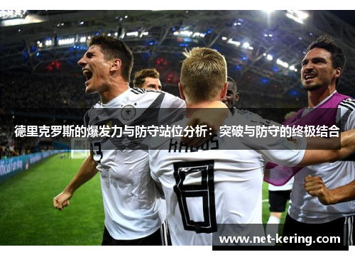 德里克罗斯的爆发力与防守站位分析：突破与防守的终极结合
