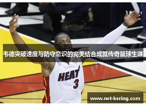 韦德突破速度与防守意识的完美结合成就传奇篮球生涯