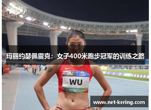 玛丽约瑟佩雷克：女子400米跑步冠军的训练之路