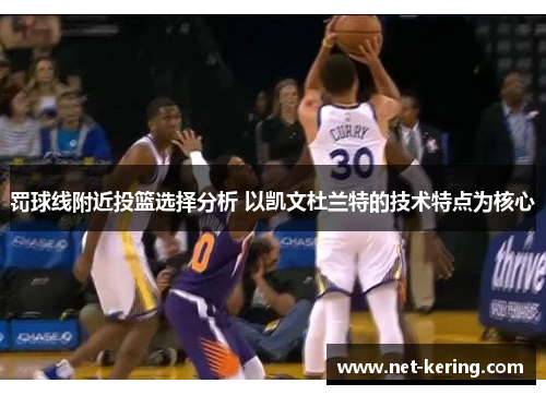 罚球线附近投篮选择分析 以凯文杜兰特的技术特点为核心