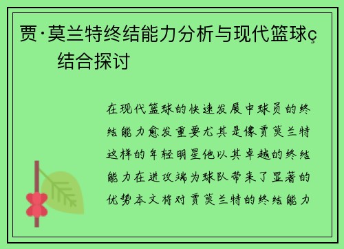 贾·莫兰特终结能力分析与现代篮球的结合探讨