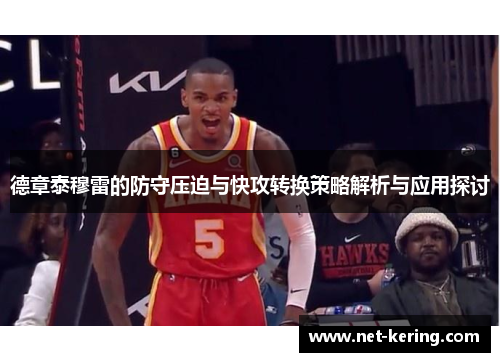 德章泰穆雷的防守压迫与快攻转换策略解析与应用探讨
