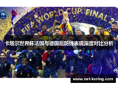 卡塔尔世界杯法国与德国后防线表现深度对比分析
