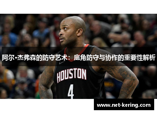阿尔·杰弗森的防守艺术：底角防守与协作的重要性解析