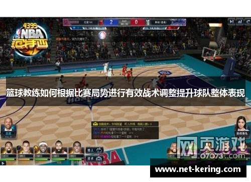 篮球教练如何根据比赛局势进行有效战术调整提升球队整体表现