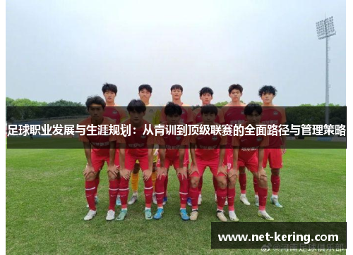 足球职业发展与生涯规划：从青训到顶级联赛的全面路径与管理策略