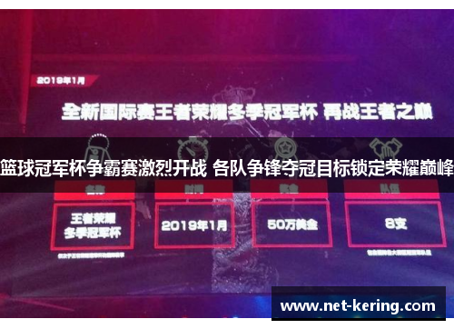 篮球冠军杯争霸赛激烈开战 各队争锋夺冠目标锁定荣耀巅峰