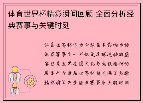 体育世界杯精彩瞬间回顾 全面分析经典赛事与关键时刻