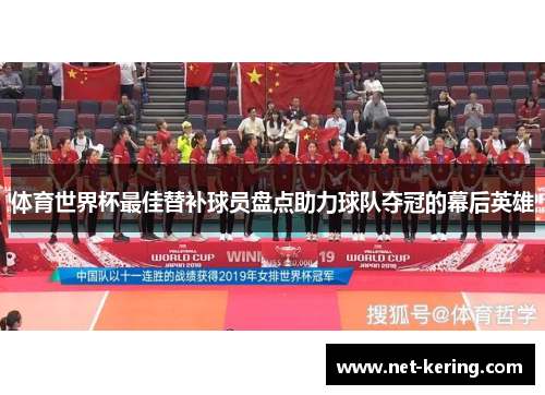 体育世界杯最佳替补球员盘点助力球队夺冠的幕后英雄