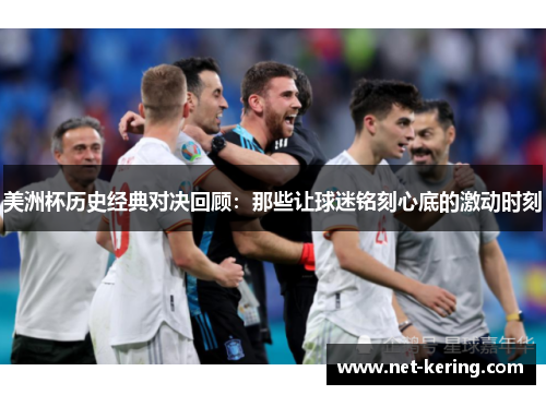 美洲杯历史经典对决回顾：那些让球迷铭刻心底的激动时刻