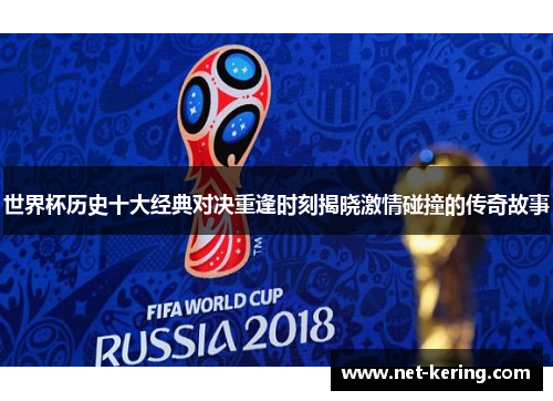 世界杯历史十大经典对决重逢时刻揭晓激情碰撞的传奇故事