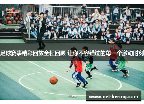 足球赛事精彩回放全程回顾 让你不容错过的每一个激动时刻