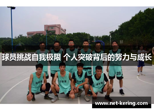 球员挑战自我极限 个人突破背后的努力与成长