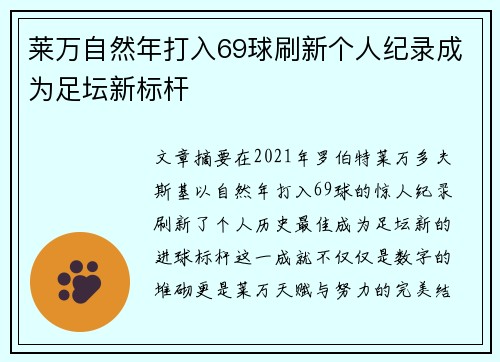 莱万自然年打入69球刷新个人纪录成为足坛新标杆