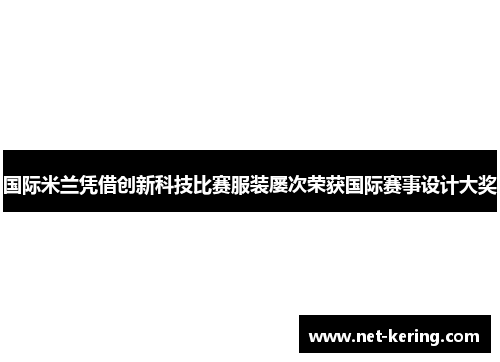 国际米兰凭借创新科技比赛服装屡次荣获国际赛事设计大奖