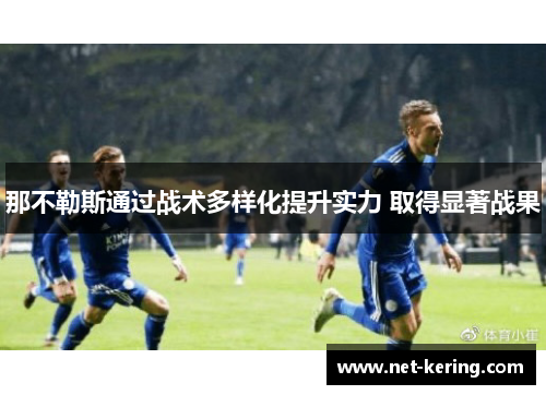 那不勒斯通过战术多样化提升实力 取得显著战果