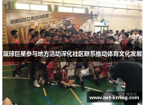 篮球巨星参与地方活动深化社区联系推动体育文化发展