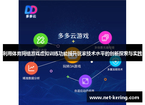 利用体育网络游戏虚拟训练功能提升玩家技术水平的创新探索与实践