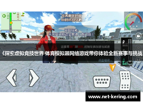 《探索虚拟竞技世界 体育模拟器网络游戏带你体验全新赛事与挑战》