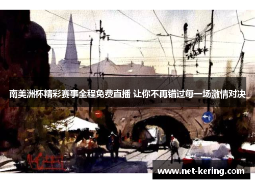 南美洲杯精彩赛事全程免费直播 让你不再错过每一场激情对决