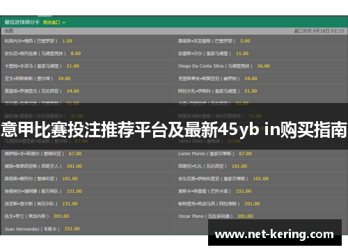意甲比赛投注推荐平台及最新45yb in购买指南