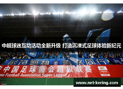 中超球迷互动活动全新升级 打造沉浸式足球体验新纪元