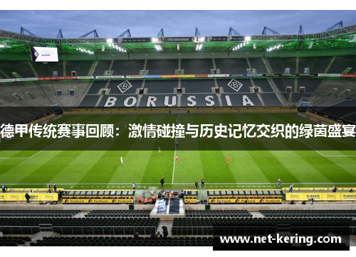 德甲传统赛事回顾：激情碰撞与历史记忆交织的绿茵盛宴