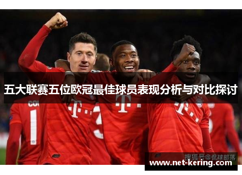 五大联赛五位欧冠最佳球员表现分析与对比探讨