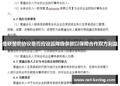 曼联赞助协议是否应设置降级条款以保障合作双方利益