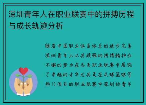 深圳青年人在职业联赛中的拼搏历程与成长轨迹分析