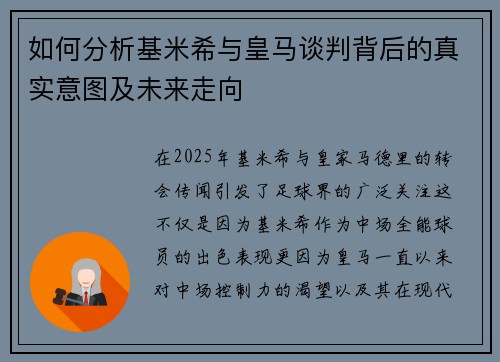 如何分析基米希与皇马谈判背后的真实意图及未来走向
