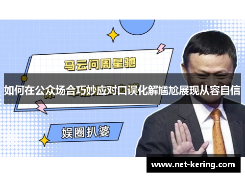 如何在公众场合巧妙应对口误化解尴尬展现从容自信