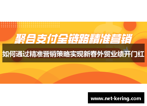 如何通过精准营销策略实现新春外贸业绩开门红
