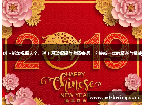 球迷新年祝福大全：送上温馨祝福与激情寄语，迎接新一年的精彩与挑战