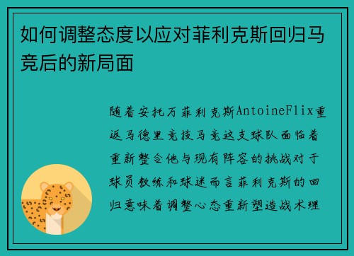 如何调整态度以应对菲利克斯回归马竞后的新局面