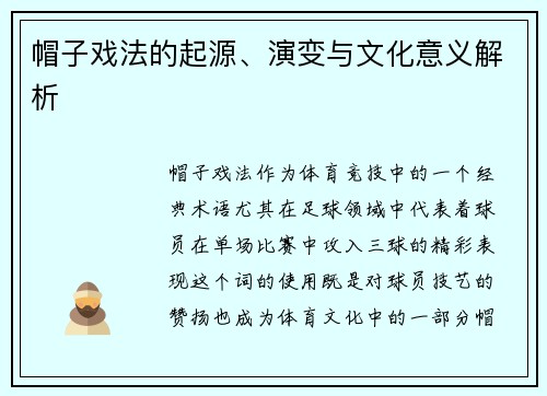 帽子戏法的起源、演变与文化意义解析