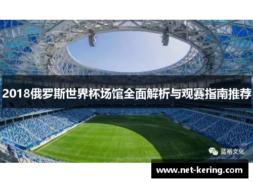 2018俄罗斯世界杯场馆全面解析与观赛指南推荐