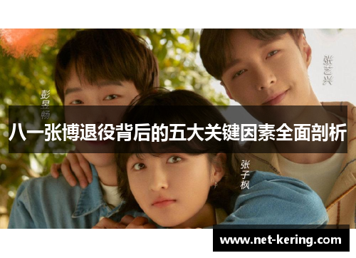 八一张博退役背后的五大关键因素全面剖析