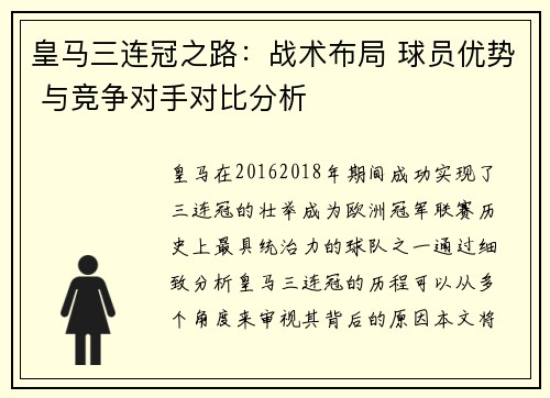皇马三连冠之路：战术布局 球员优势 与竞争对手对比分析