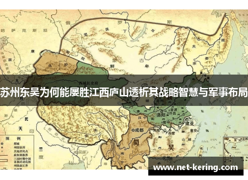 苏州东吴为何能屡胜江西庐山透析其战略智慧与军事布局