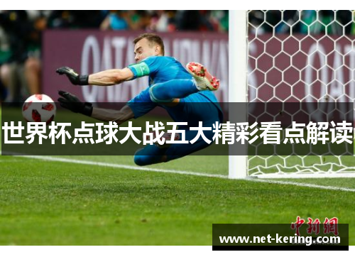 世界杯点球大战五大精彩看点解读