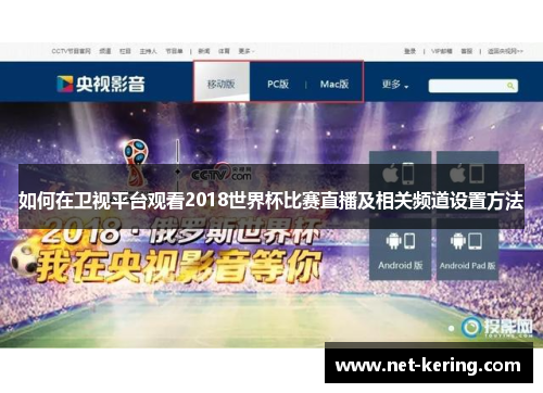 如何在卫视平台观看2018世界杯比赛直播及相关频道设置方法