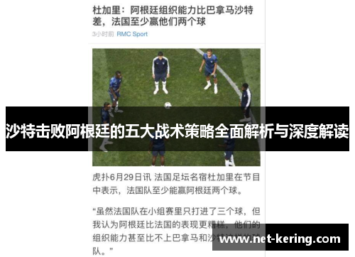 沙特击败阿根廷的五大战术策略全面解析与深度解读