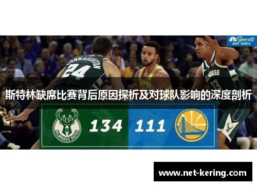 斯特林缺席比赛背后原因探析及对球队影响的深度剖析